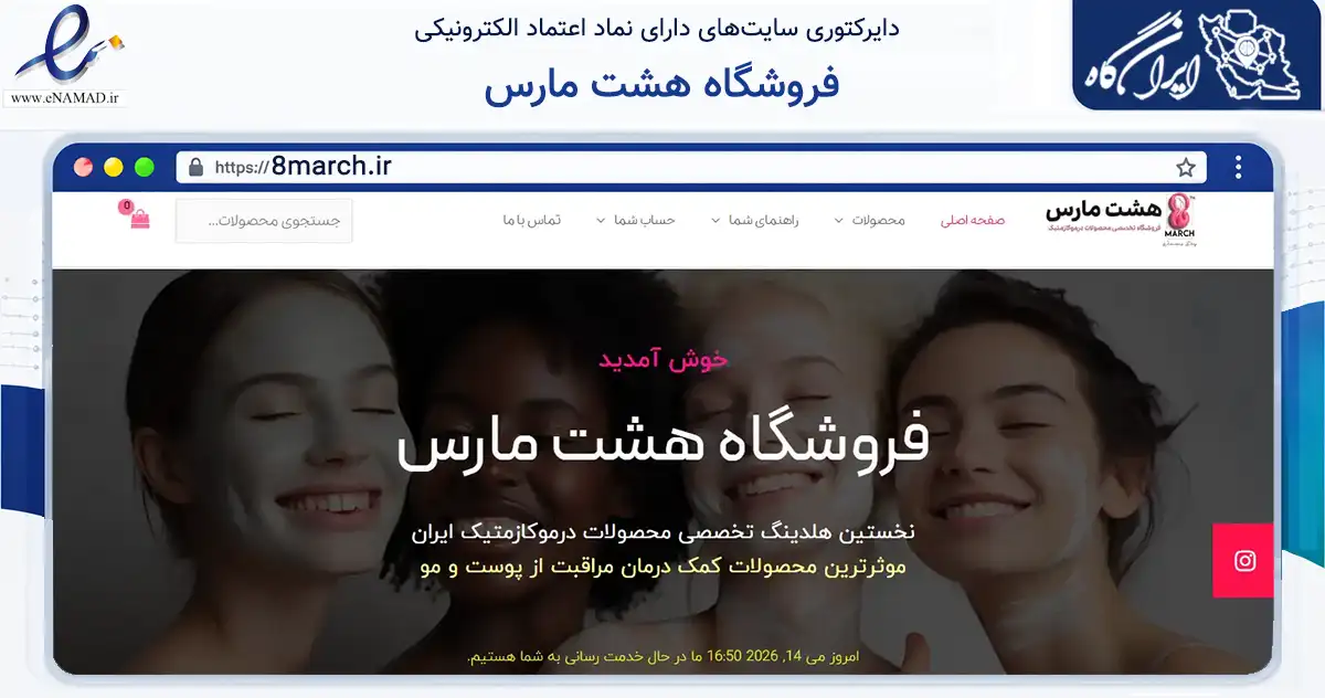 صفحه اصلی سایت فروشگاه هشت مارس به نشانی 8march.ir که در زمینه سلامت، درمان و پزشکی با مرکزیت قزوین فعالیت دارد.