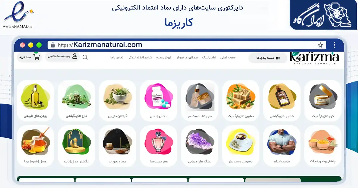 صفحه اصلی سایت کاریزما به نشانی karizmanatural.com که در زمینه سلامت، درمان و پزشکی با مرکزیت مشهد فعالیت دارد.