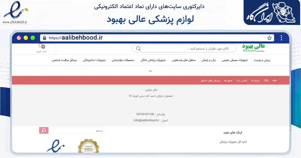 صفحه اصلی سایت لوازم پزشکی عالی بهبود به نشانی aalibehbood.ir که در زمینه سلامت، درمان و پزشکی با مرکزیت اصفهان فعالیت دارد.
