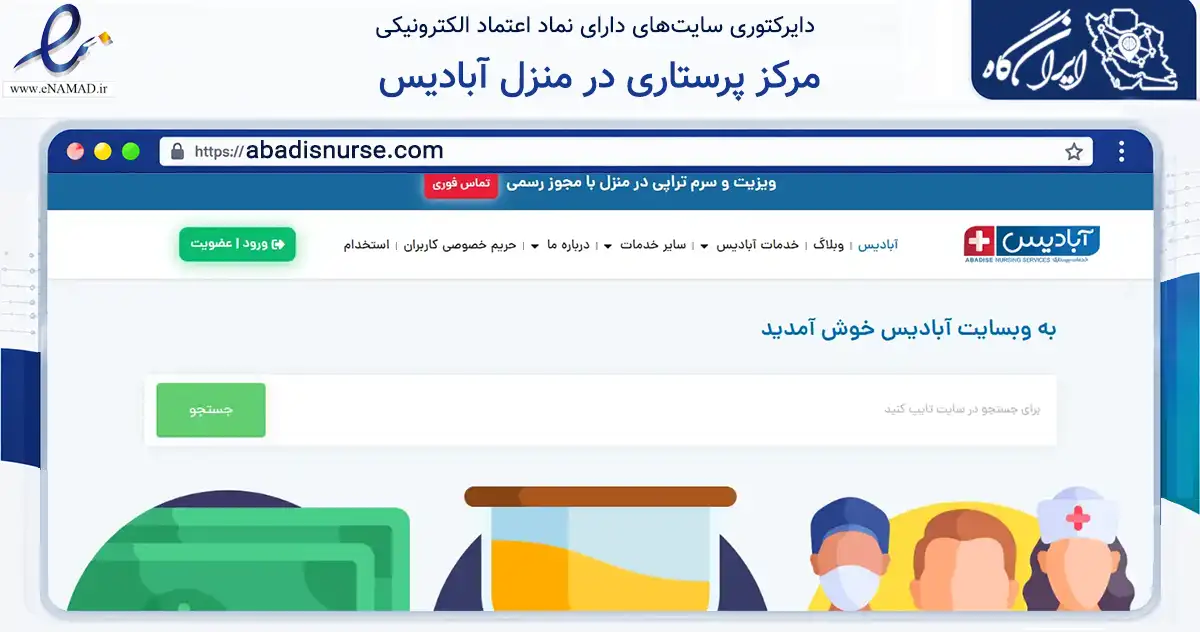 صفحه اصلی سایت مرکز پرستاری در منزل آبادیس به نشانی abadisnurse.com که در زمینه سلامت، درمان و پزشکی با مرکزیت ری فعالیت دارد.