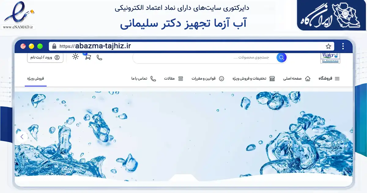 صفحه اصلی سایت آب آزما تجهیز دکتر سلیمانی به نشانی abazma-tajhiz.ir که در زمینه سلامت، درمان و پزشکی با مرکزیت ارومیه فعالیت دارد.