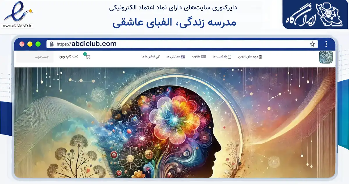 صفحه اصلی سایت مدرسه زندگی، الفبای عاشقی به نشانی abdiclub.com که در زمینه سلامت، درمان و پزشکی با مرکزیت مشهد فعالیت دارد.