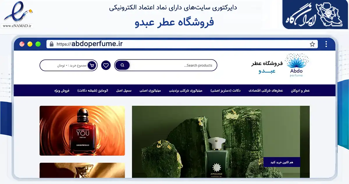 صفحه اصلی سایت فروشگاه عطر عبدو به نشانی abdoperfume.ir که در زمینه سلامت، درمان و پزشکی با مرکزیت تهران فعالیت دارد.