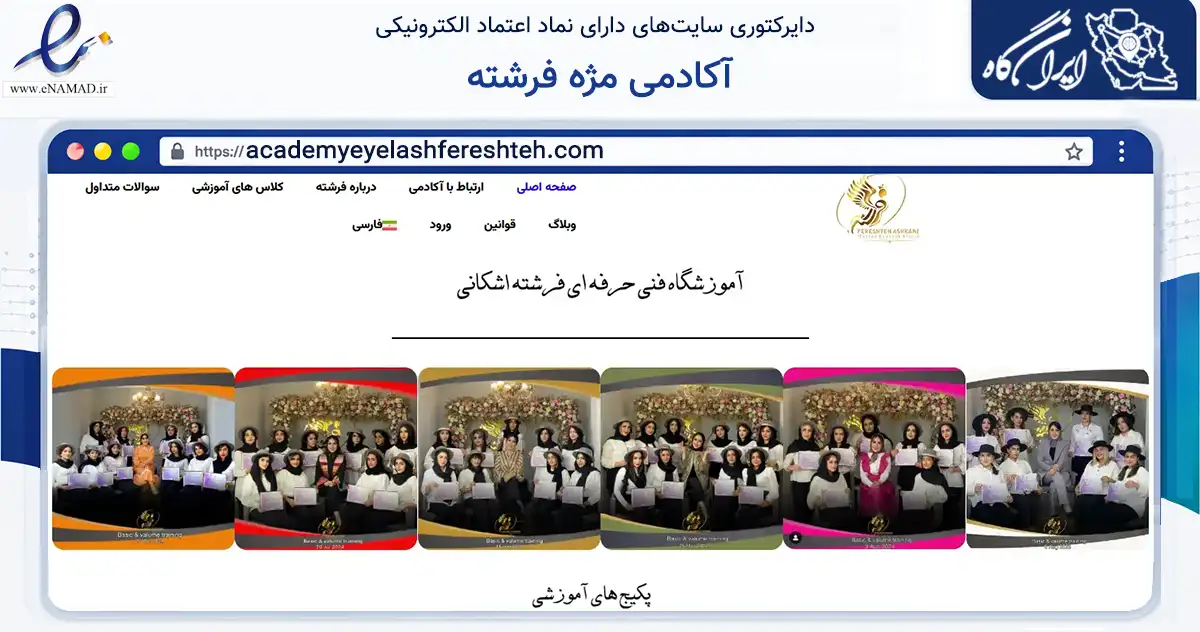 صفحه اصلی سایت آکادمی مژه فرشته به نشانی academyeyelashfereshteh.com که در زمینه سلامت، درمان و پزشکی با مرکزیت تهران فعالیت دارد.