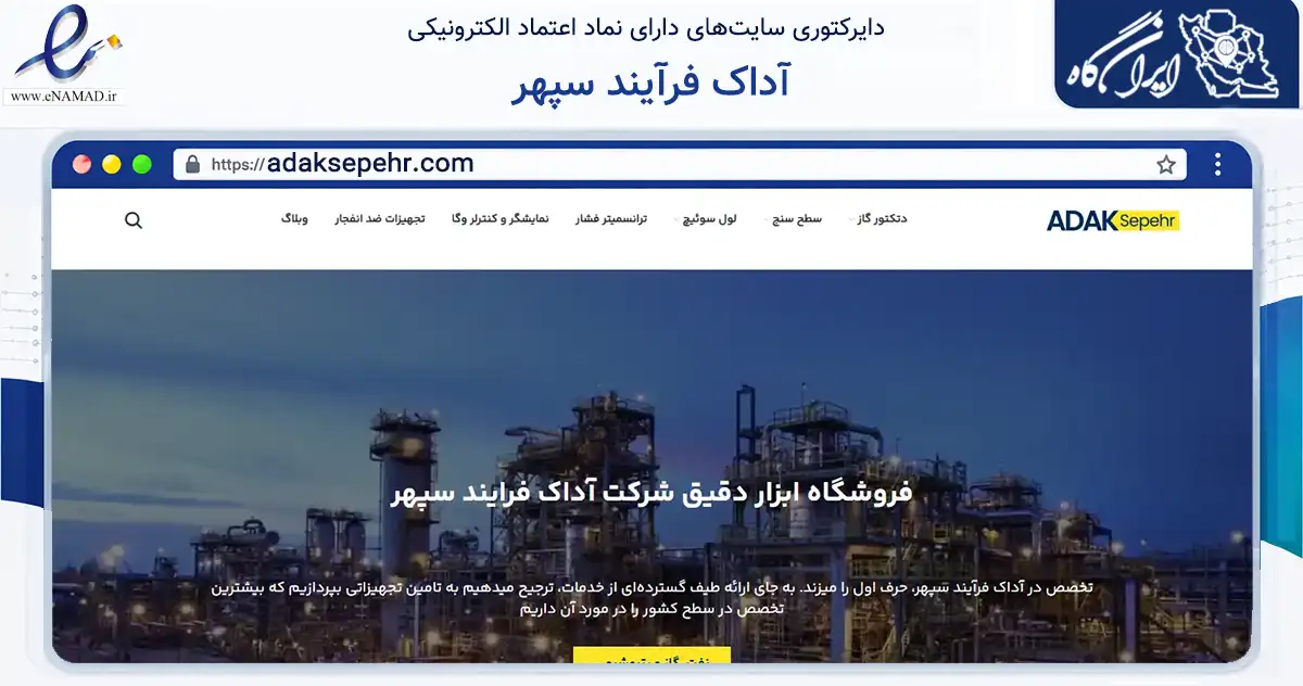 صفحه اصلی سایت آداک فرآیند سپهر به نشانی adaksepehr.com که در زمینه سلامت، درمان و پزشکی با مرکزیت تبریز فعالیت دارد.