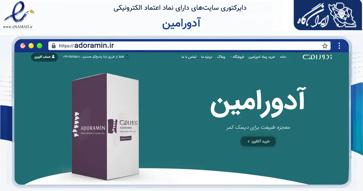 صفحه اصلی سایت آدورامین به نشانی adoramin.ir که در زمینه سلامت، درمان و پزشکی با مرکزیت تهران فعالیت دارد.