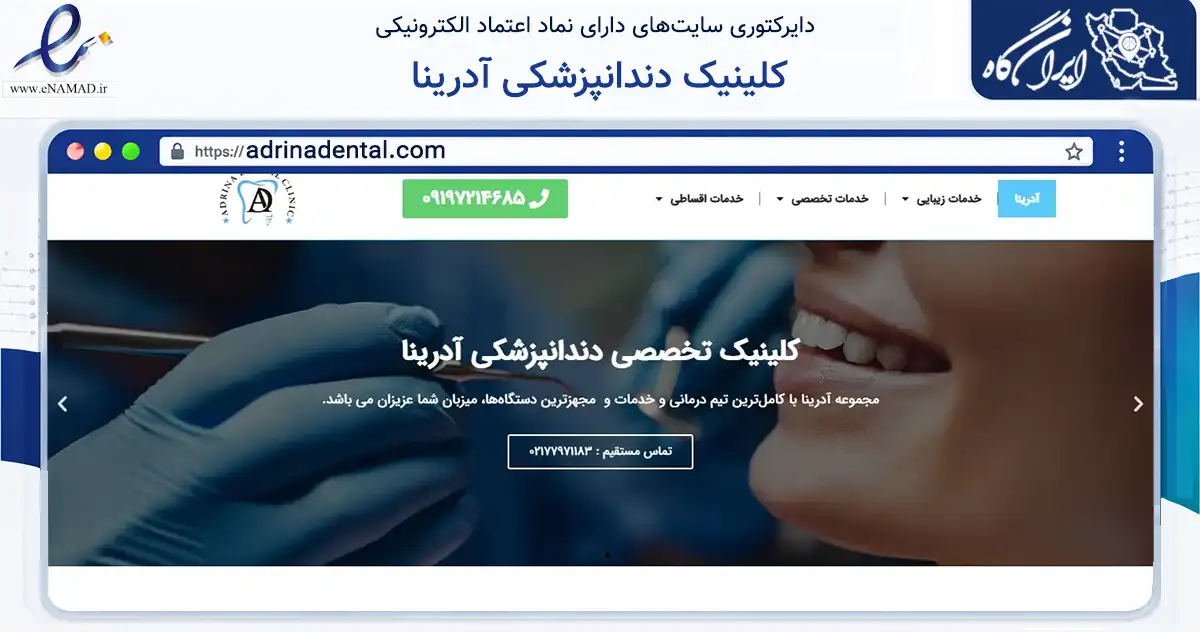 صفحه اصلی سایت کلینیک دندانپزشکی آدرینا به نشانی adrinadental.com که در زمینه سلامت، درمان و پزشکی با مرکزیت تهران فعالیت دارد.