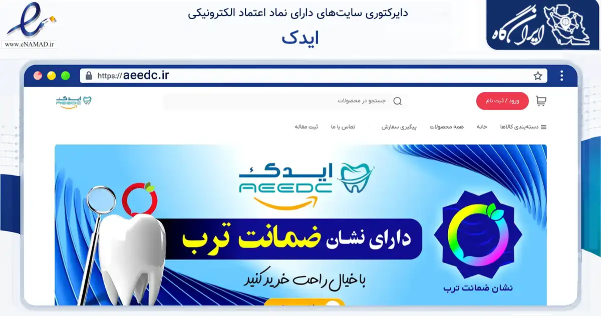 صفحه اصلی سایت ایدک به نشانی aeedc.ir که در زمینه سلامت، درمان و پزشکی با مرکزیت تهران فعالیت دارد.