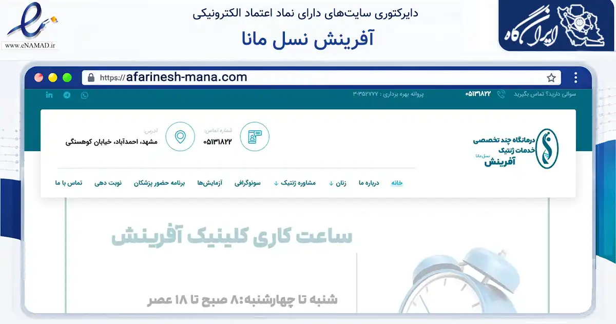 صفحه اصلی سایت آفرینش نسل مانا به نشانی afarinesh-mana.com که در زمینه سلامت، درمان و پزشکی با مرکزیت مشهد فعالیت دارد.