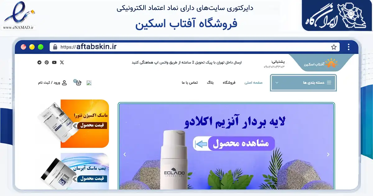 صفحه اصلی سایت فروشگاه آفتاب اسکین به نشانی aftabskin.ir که در زمینه سلامت، درمان و پزشکی با مرکزیت پیرانشهر فعالیت دارد.