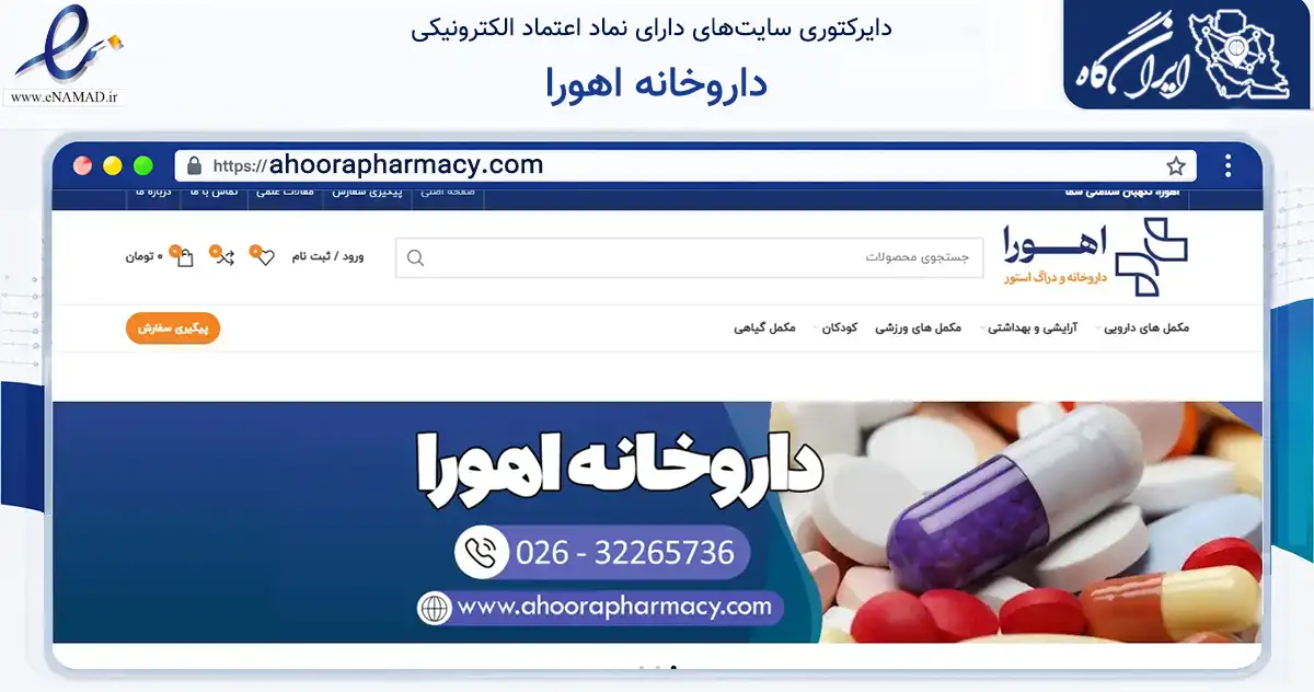 صفحه اصلی سایت داروخانه اهورا به نشانی ahoorapharmacy.com که در زمینه سلامت، درمان و پزشکی با مرکزیت کرج فعالیت دارد.
