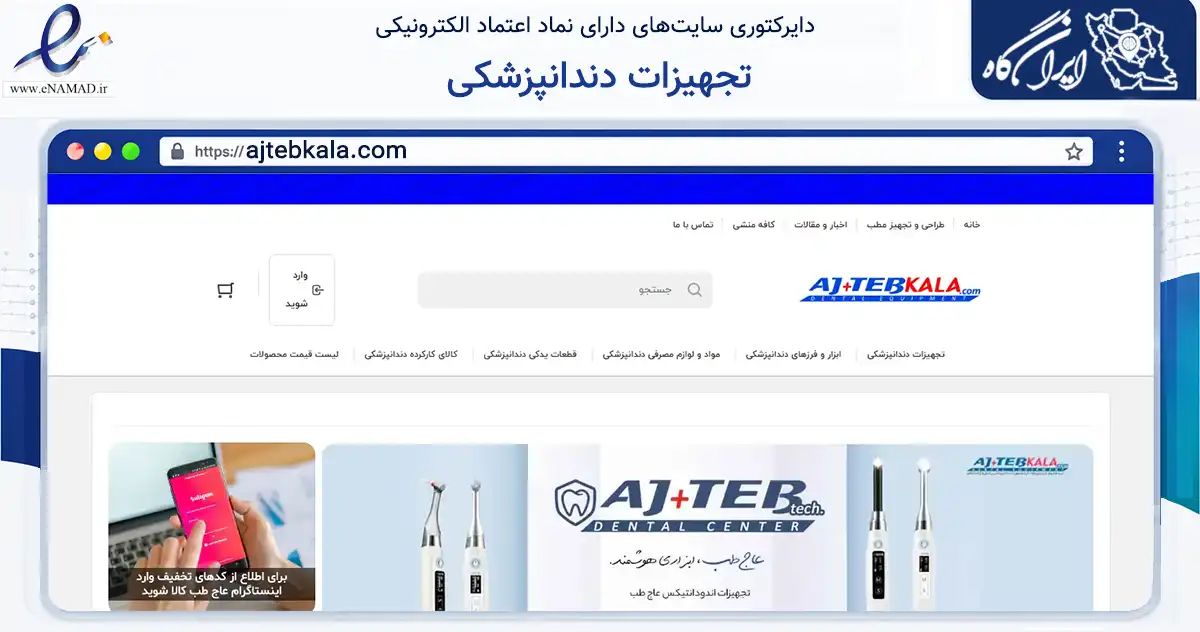 صفحه اصلی سایت تجهیزات دندانپزشکی به نشانی ajtebkala.com که در زمینه سلامت، درمان و پزشکی با مرکزیت تهران فعالیت دارد.