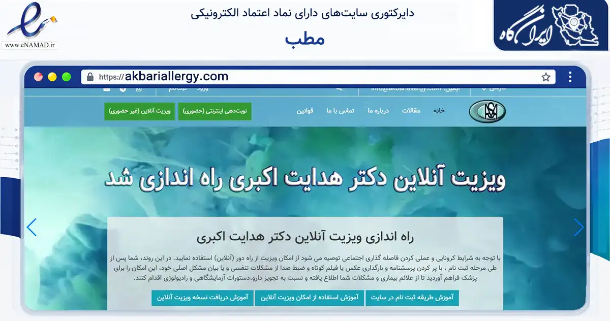 صفحه اصلی سایت مطب به نشانی akbariallergy.com که در زمینه سلامت، درمان و پزشکی با مرکزیت شیراز فعالیت دارد.