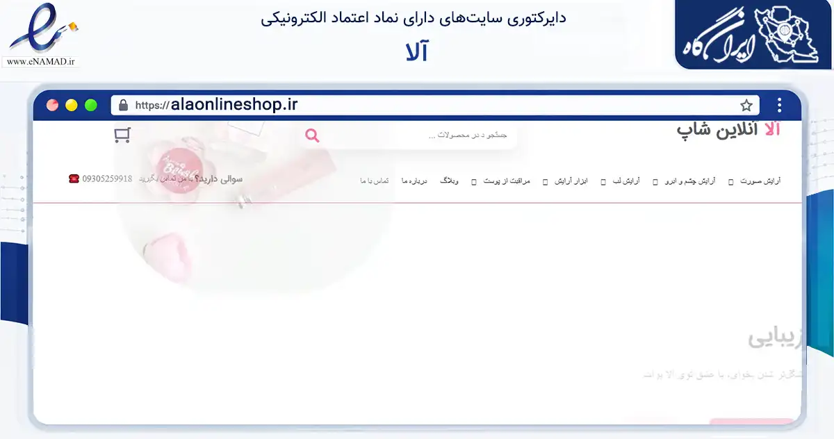 صفحه اصلی سایت آلا به نشانی alaonlineshop.ir که در زمینه سلامت، درمان و پزشکی با مرکزیت کرج فعالیت دارد.