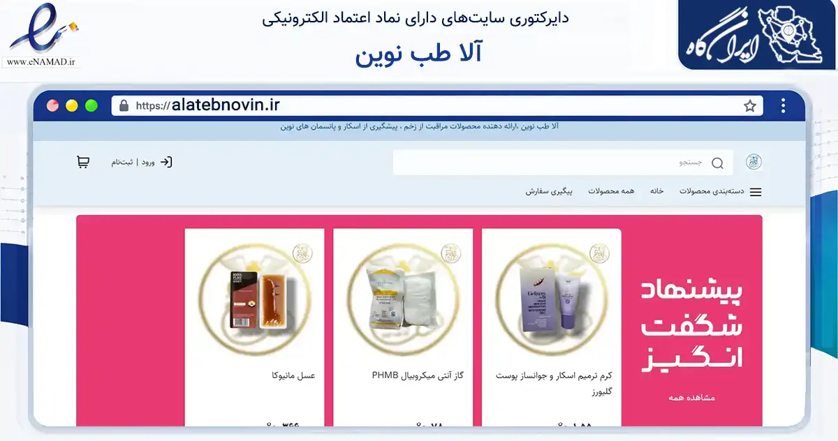 صفحه اصلی سایت آلا طب نوین به نشانی alatebnovin.ir که در زمینه سلامت، درمان و پزشکی با مرکزیت مشهد فعالیت دارد.