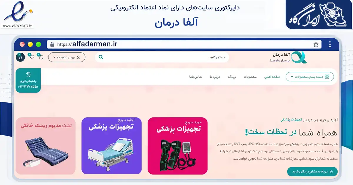 صفحه اصلی سایت آلفا درمان به نشانی alfadarman.ir که در زمینه سلامت، درمان و پزشکی با مرکزیت تهران فعالیت دارد.