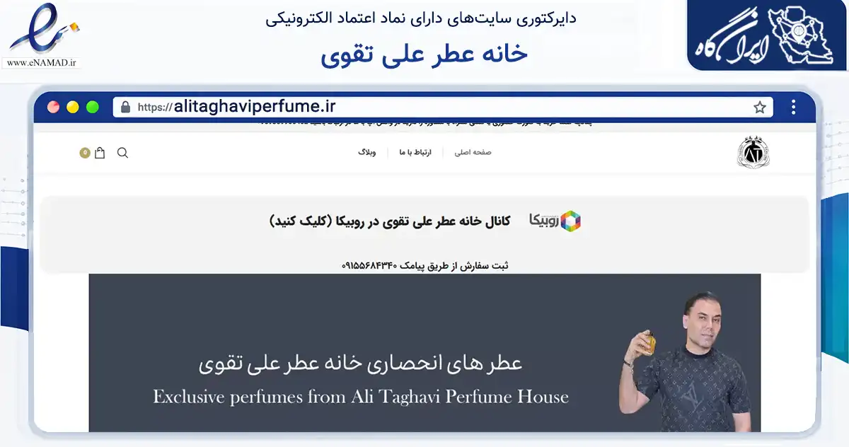 صفحه اصلی سایت خانه عطر علی تقوی به نشانی alitaghaviperfume.ir که در زمینه سلامت، درمان و پزشکی با مرکزیت مشهد فعالیت دارد.