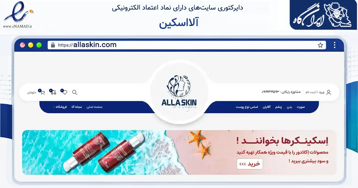 صفحه اصلی سایت آلااسکین به نشانی allaskin.com که در زمینه سلامت، درمان و پزشکی با مرکزیت کرج فعالیت دارد.