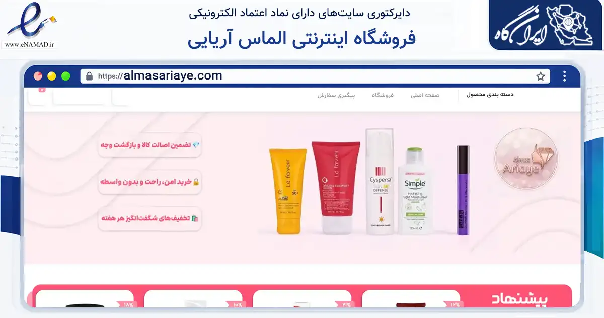 صفحه اصلی سایت فروشگاه اینترنتی الماس آریایی به نشانی almasariaye.com که در زمینه سلامت، درمان و پزشکی با مرکزیت خمین فعالیت دارد.