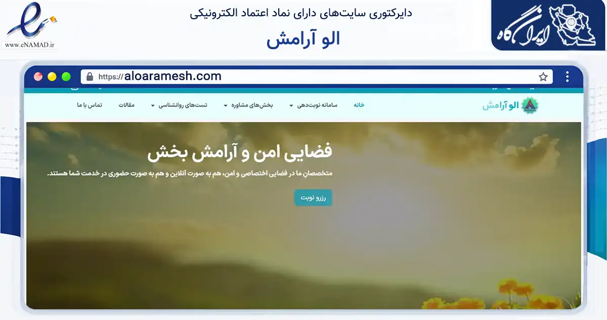 صفحه اصلی سایت الو آرامش به نشانی aloaramesh.com که در زمینه سلامت، درمان و پزشکی با مرکزیت اصفهان فعالیت دارد.