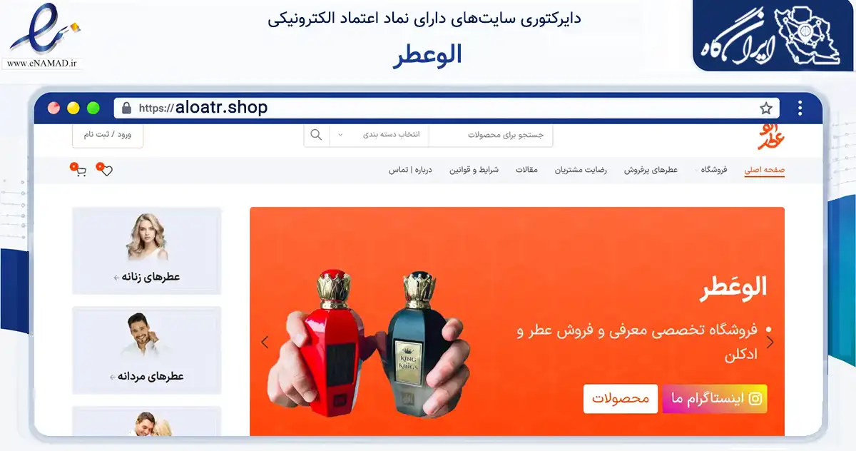 صفحه اصلی سایت الوعطر به نشانی aloatr.shop که در زمینه سلامت، درمان و پزشکی با مرکزیت تهران فعالیت دارد.