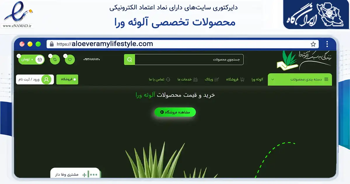 صفحه اصلی سایت محصولات تخصصی آلوئه ورا به نشانی aloeveramylifestyle.com که در زمینه سلامت، درمان و پزشکی با مرکزیت تهران فعالیت دارد.