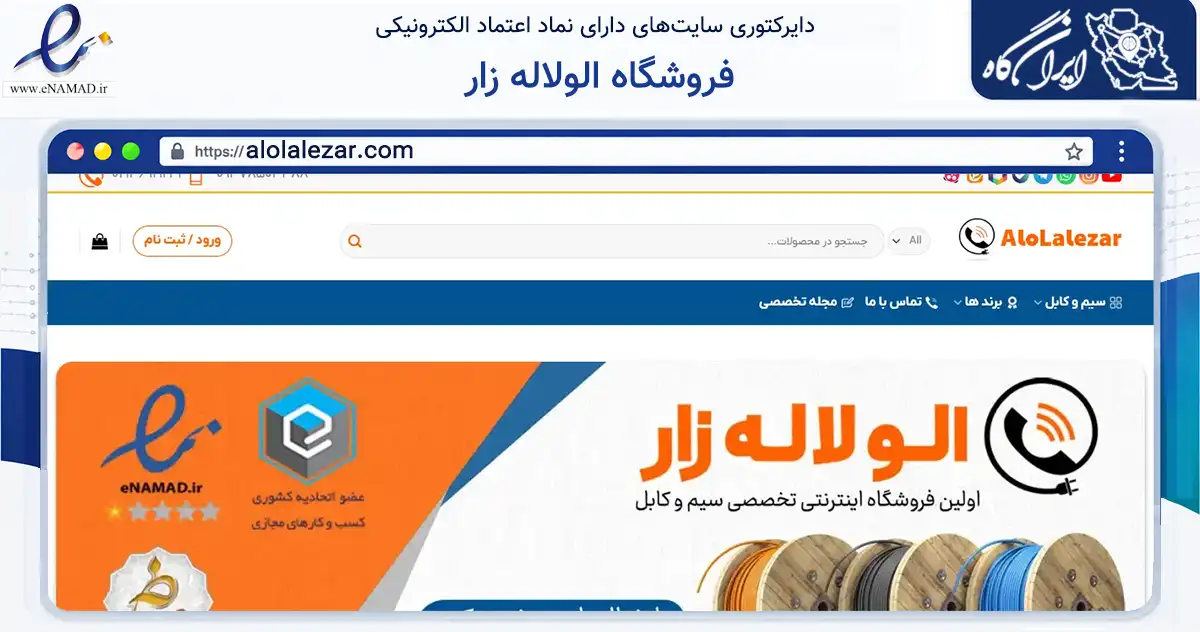 صفحه اصلی سایت فروشگاه الولاله زار به نشانی alolalezar.com که در زمینه سلامت، درمان و پزشکی با مرکزیت تهران فعالیت دارد.