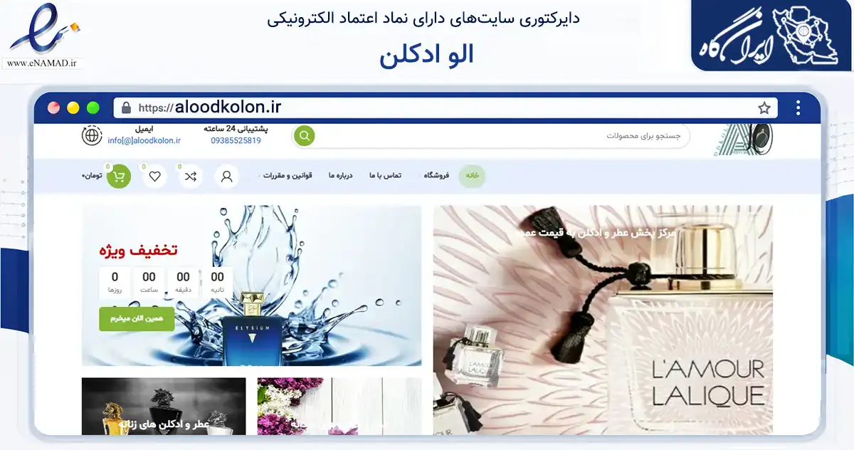 صفحه اصلی سایت الو ادکلن به نشانی aloodkolon.ir که در زمینه سلامت، درمان و پزشکی با مرکزیت تهران فعالیت دارد.