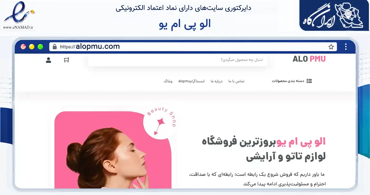 صفحه اصلی سایت الو پی ام یو به نشانی alopmu.com که در زمینه سلامت، درمان و پزشکی با مرکزیت تهران فعالیت دارد.