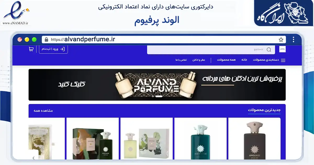 صفحه اصلی سایت الوند پرفیوم به نشانی alvandperfume.ir که در زمینه سلامت، درمان و پزشکی با مرکزیت تهران فعالیت دارد.