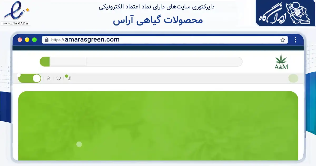 صفحه اصلی سایت محصولات گیاهی آراس به نشانی amarasgreen.com که در زمینه سلامت، درمان و پزشکی با مرکزیت سنندج فعالیت دارد.