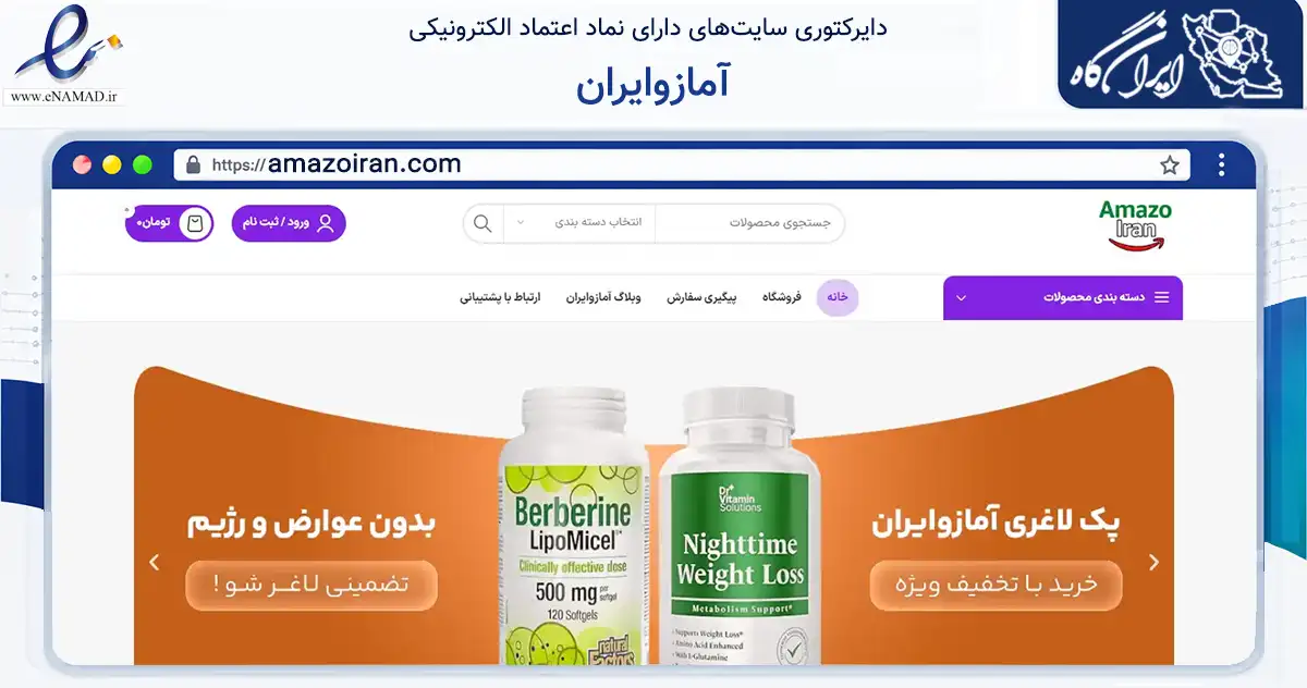 صفحه اصلی سایت آمازوایران به نشانی amazoiran.com که در زمینه سلامت، درمان و پزشکی با مرکزیت کرج فعالیت دارد.