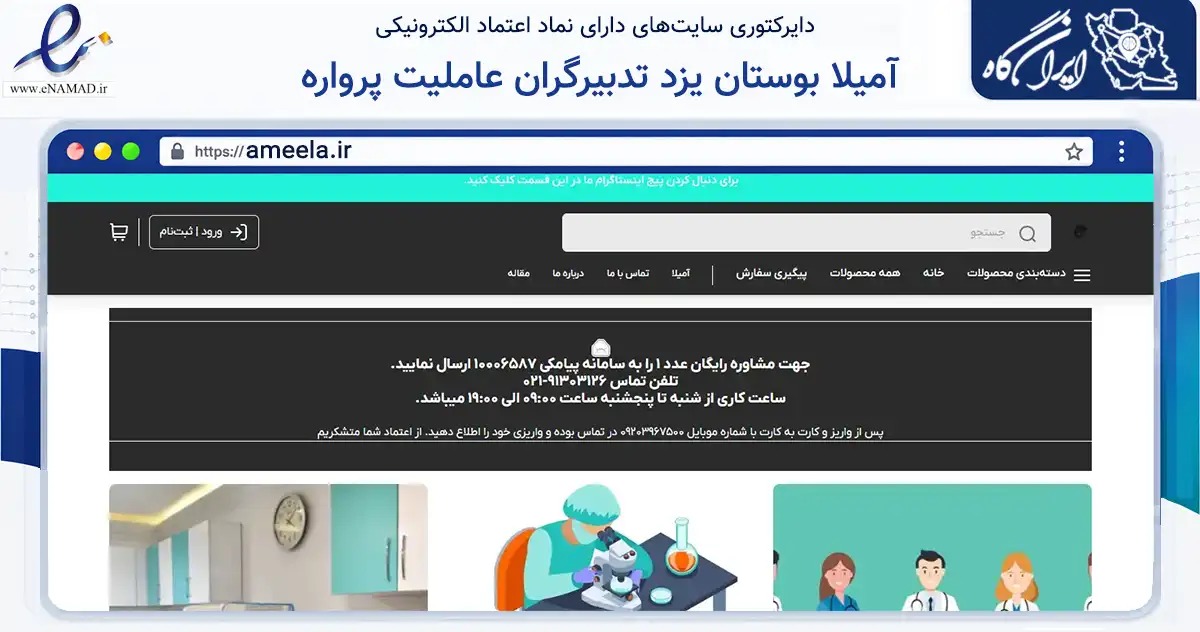 صفحه اصلی سایت آمیلا بوستان یزد تدبیرگران عاملیت پرواره به نشانی ameela.ir که در زمینه سلامت، درمان و پزشکی با مرکزیت کرمانشاه فعالیت دارد.