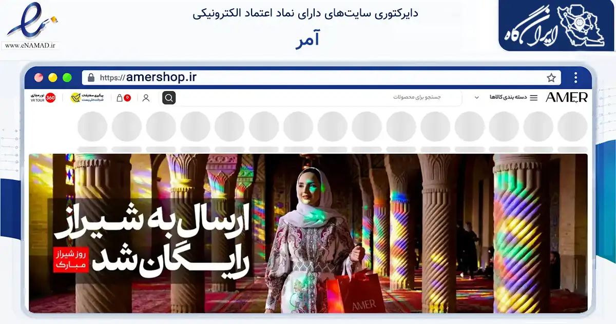 صفحه اصلی سایت آمر به نشانی amershop.ir که در زمینه سلامت، درمان و پزشکی با مرکزیت اهواز فعالیت دارد.