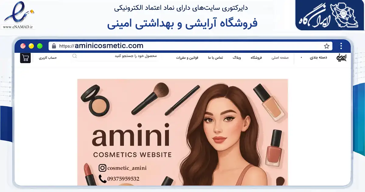 صفحه اصلی سایت فروشگاه آرایشی و بهداشتی امینی به نشانی aminicosmetic.com که در زمینه سلامت، درمان و پزشکی با مرکزیت شهریار فعالیت دارد.