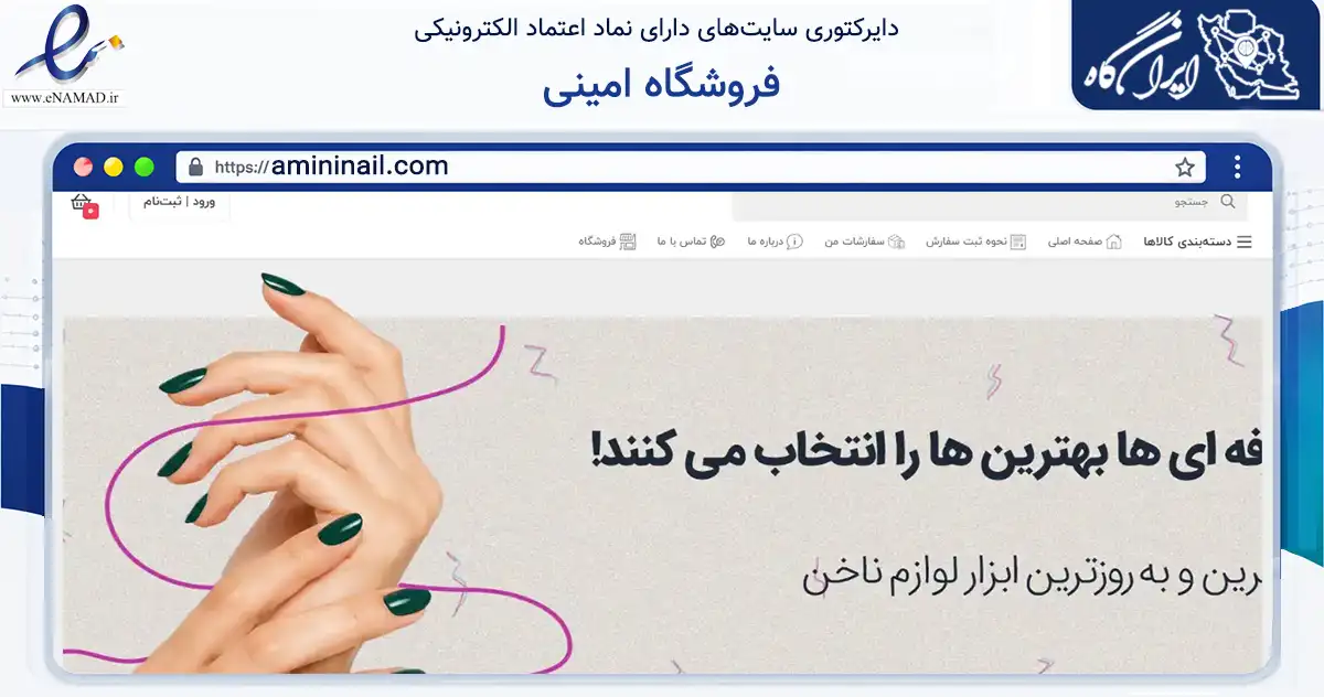 صفحه اصلی سایت فروشگاه امینی به نشانی amininail.com که در زمینه سلامت، درمان و پزشکی با مرکزیت یزد فعالیت دارد.