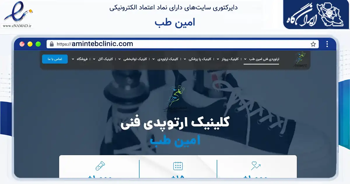 صفحه اصلی سایت امین طب به نشانی amintebclinic.com که در زمینه سلامت، درمان و پزشکی با مرکزیت تهران فعالیت دارد.