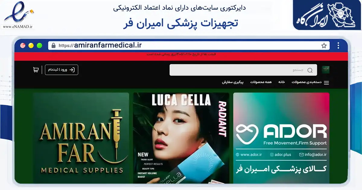 صفحه اصلی سایت تجهیزات پزشکی امیران فر به نشانی amiranfarmedical.ir که در زمینه سلامت، درمان و پزشکی با مرکزیت تبریز فعالیت دارد.