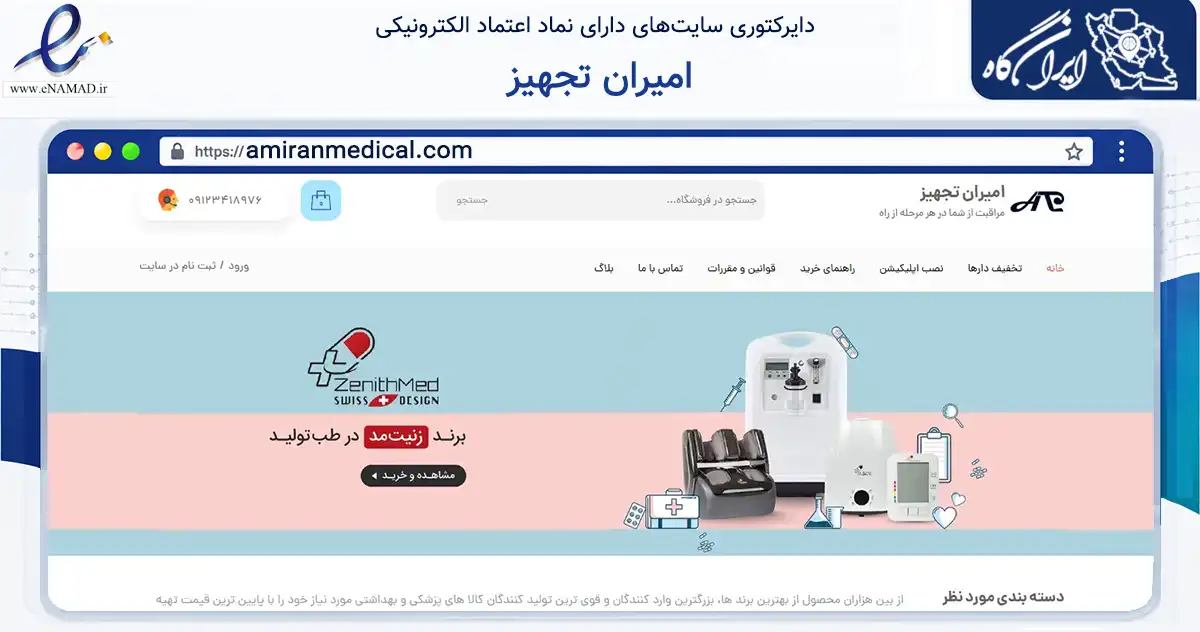 صفحه اصلی سایت امیران تجهیز به نشانی amiranmedical.com که در زمینه سلامت، درمان و پزشکی با مرکزیت زنجان فعالیت دارد.