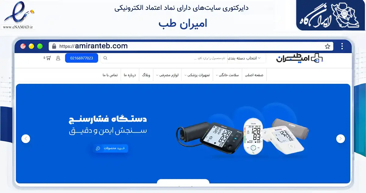 صفحه اصلی سایت امیران طب به نشانی amiranteb.com که در زمینه سلامت، درمان و پزشکی با مرکزیت تهران فعالیت دارد.