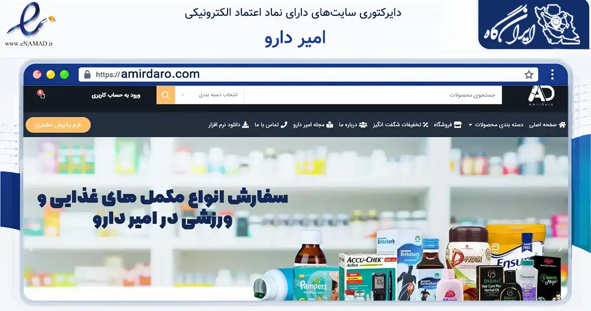 صفحه اصلی سایت امیر دارو به نشانی amirdaro.com که در زمینه سلامت، درمان و پزشکی با مرکزیت سپیدان فعالیت دارد.