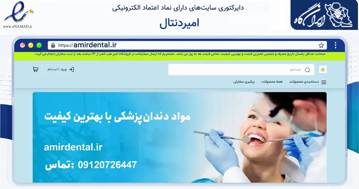 صفحه اصلی سایت امیردنتال به نشانی amirdental.ir که در زمینه سلامت، درمان و پزشکی با مرکزیت شیراز فعالیت دارد.