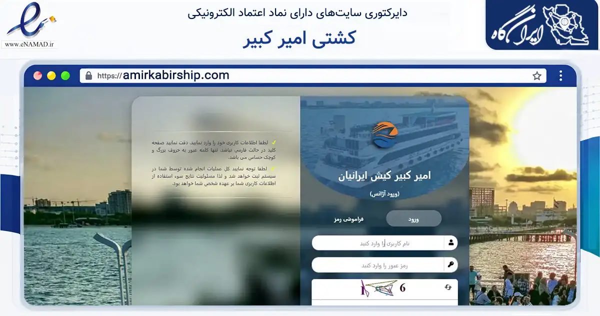 صفحه اصلی سایت کشتی امیر کبیر به نشانی amirkabirship.com که در زمینه سلامت، درمان و پزشکی با مرکزیت بندر لنگه فعالیت دارد.