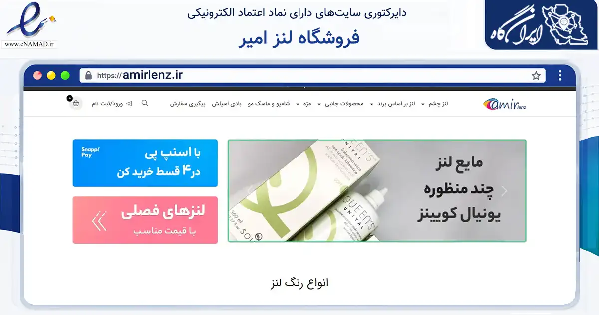 صفحه اصلی سایت فروشگاه لنز امیر به نشانی amirlenz.ir که در زمینه سلامت، درمان و پزشکی با مرکزیت تهران فعالیت دارد.