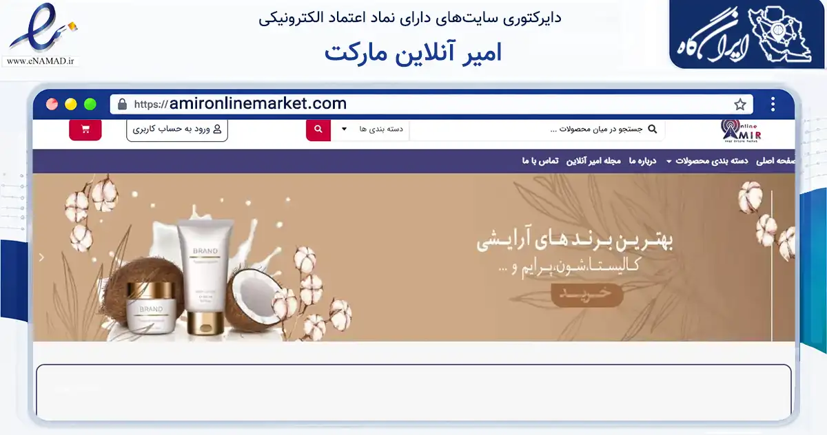 صفحه اصلی سایت امیر آنلاین مارکت به نشانی amironlinemarket.com که در زمینه سلامت، درمان و پزشکی با مرکزیت سپیدان فعالیت دارد.
