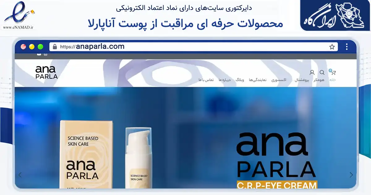 صفحه اصلی سایت محصولات حرفه ای مراقبت از پوست آناپارلا به نشانی anaparla.com که در زمینه سلامت، درمان و پزشکی با مرکزیت قائم‌شهر فعالیت دارد.