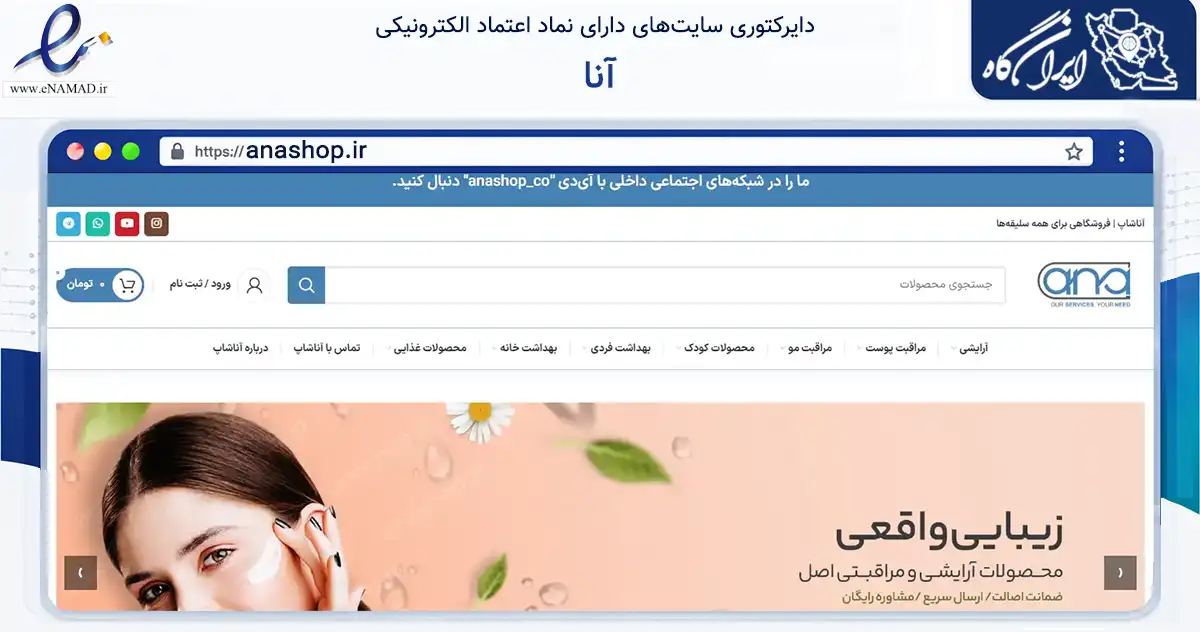 صفحه اصلی سایت آنا به نشانی anashop.ir که در زمینه سلامت، درمان و پزشکی با مرکزیت جلفا فعالیت دارد.