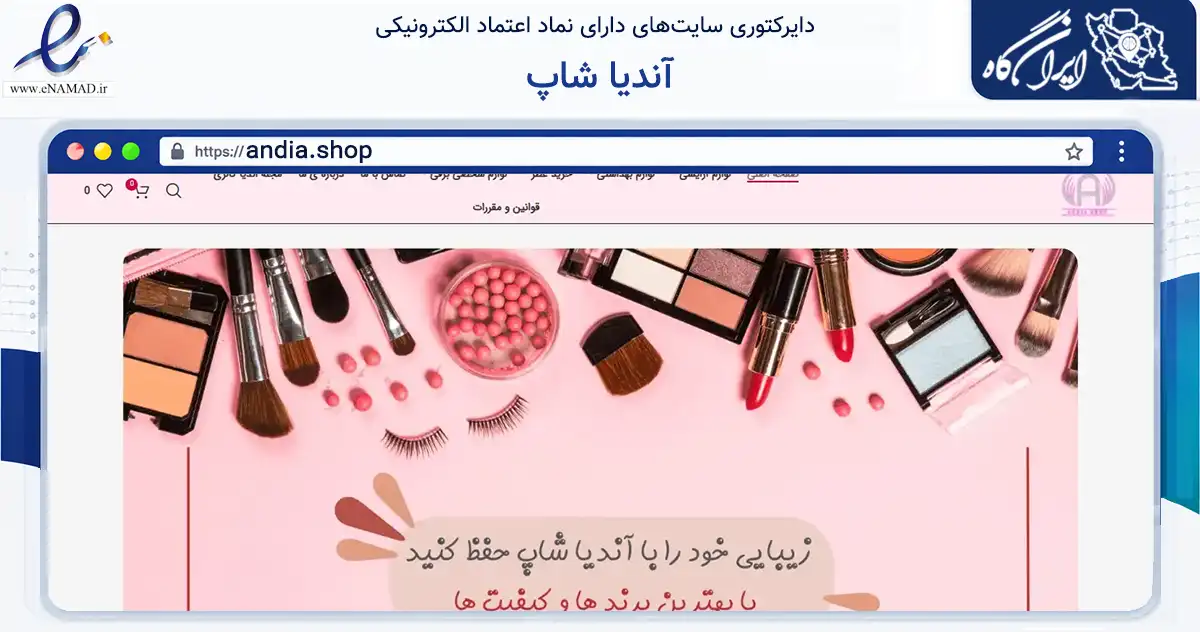 صفحه اصلی سایت آندیا شاپ به نشانی andia.shop که در زمینه سلامت، درمان و پزشکی با مرکزیت تهران فعالیت دارد.