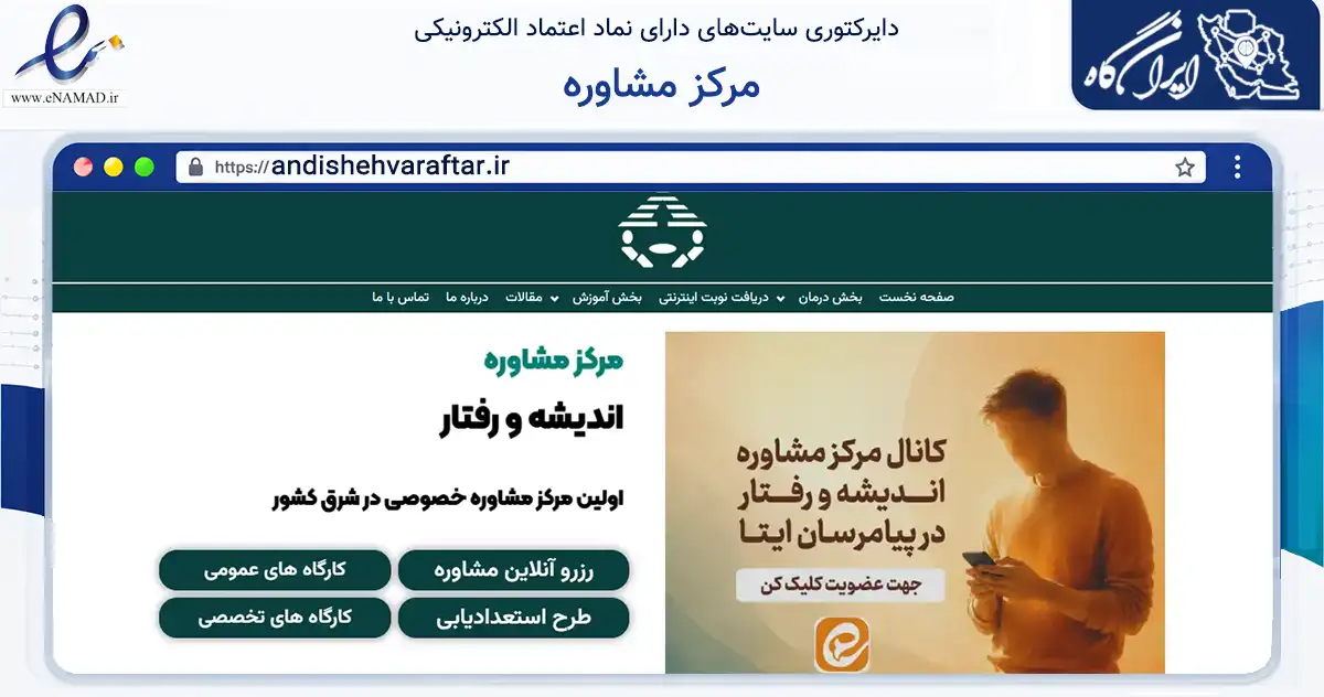 صفحه اصلی سایت مرکز مشاوره به نشانی andishehvaraftar.ir که در زمینه سلامت، درمان و پزشکی با مرکزیت مشهد فعالیت دارد.
