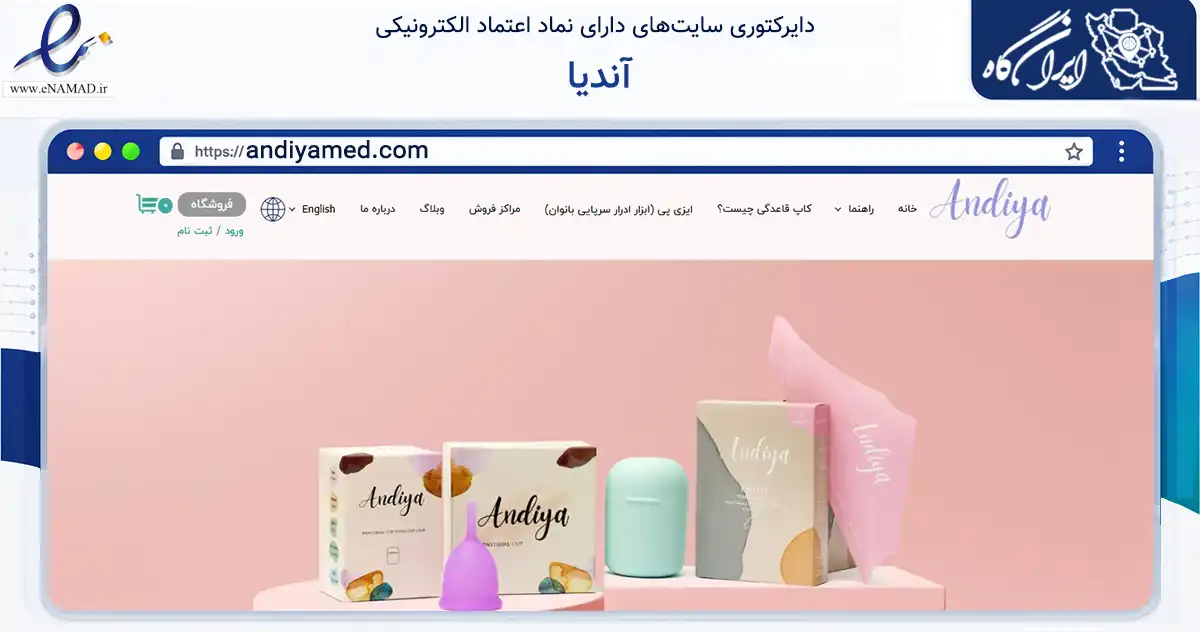 صفحه اصلی سایت آندیا به نشانی andiyamed.com که در زمینه سلامت، درمان و پزشکی با مرکزیت قدس فعالیت دارد.